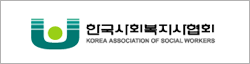 한국사회복지사협회