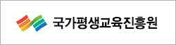 국가평생교육진흥원