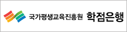 국가평생교육진흥원 학점은행