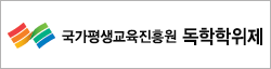 국가평생교육진흥원 독학학위제